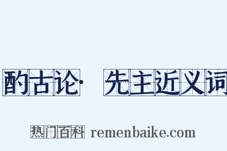 酌古论·先主近义词是什么意思的图片